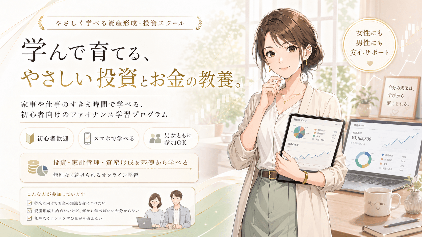 学んで育てる、やさしい投資とお金の教養。家事や仕事のすきま時間で学べる、初心者向けのファイナンス学習プログラム